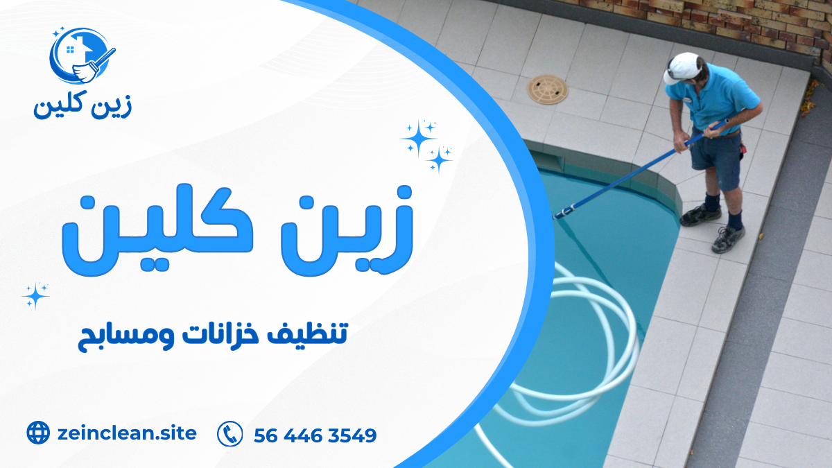 تنظيف خزانات ومسابح