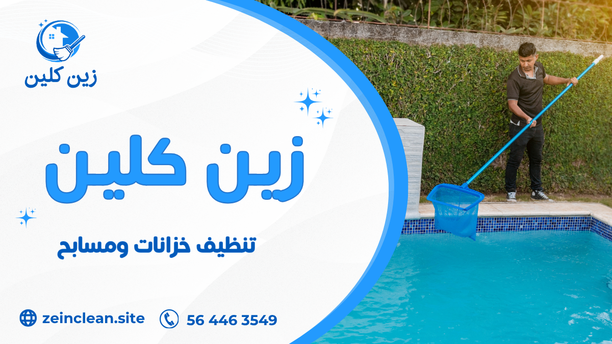تنظيف خزانات ومسابح