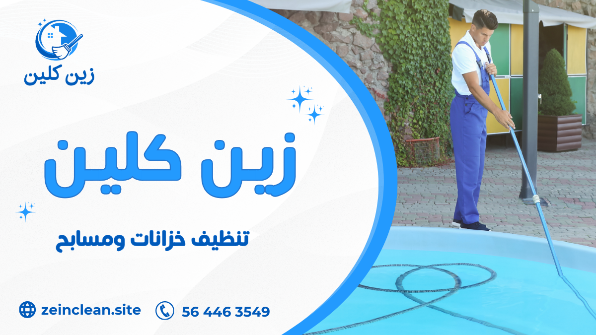 تنظيف خزانات ومسابح