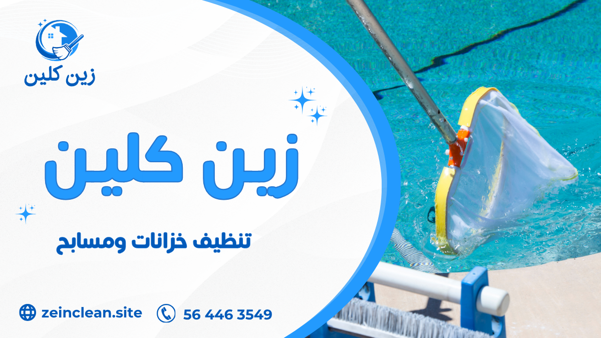 تنظيف خزانات ومسابح