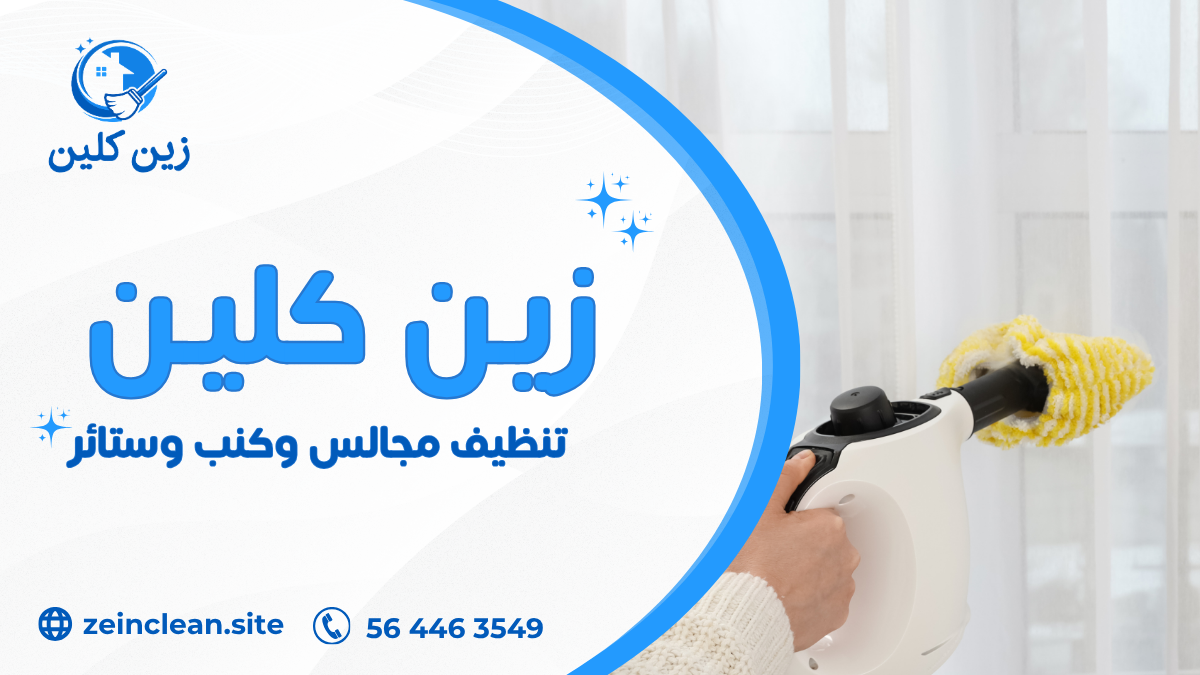 تنظيف مجالس وكنب وستائر