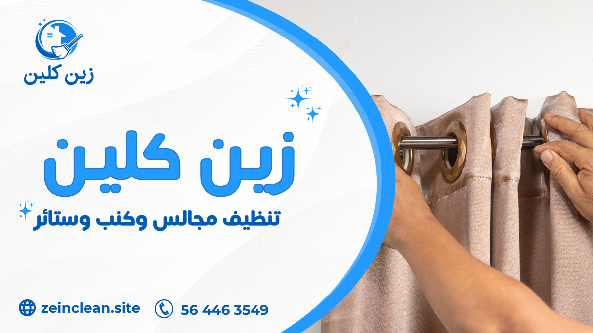 تنظيف مجالس وكنب وستائر