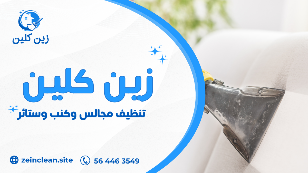 تنظيف مجالس وكنب وستائر