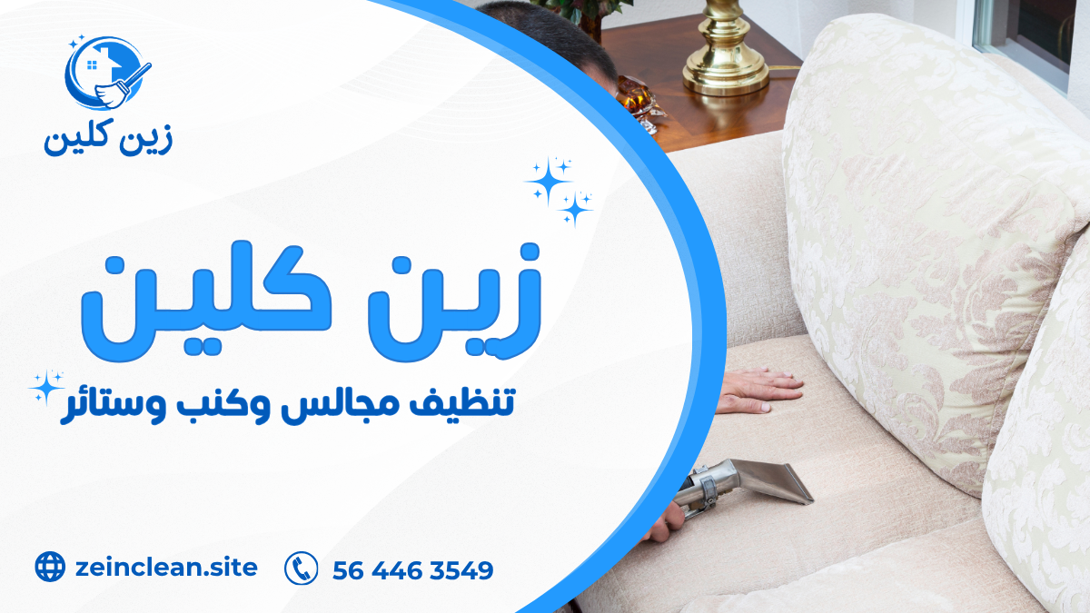 تنظيف مجالس وكنب وستائر