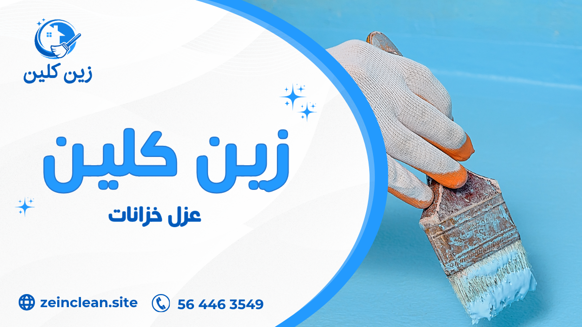 عزل خزانات