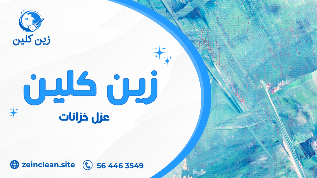عزل خزانات