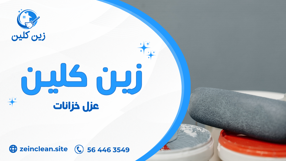 عزل خزانات