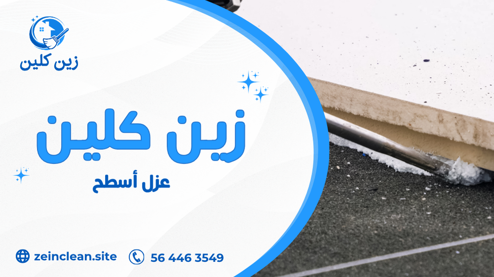 عزل أسطح