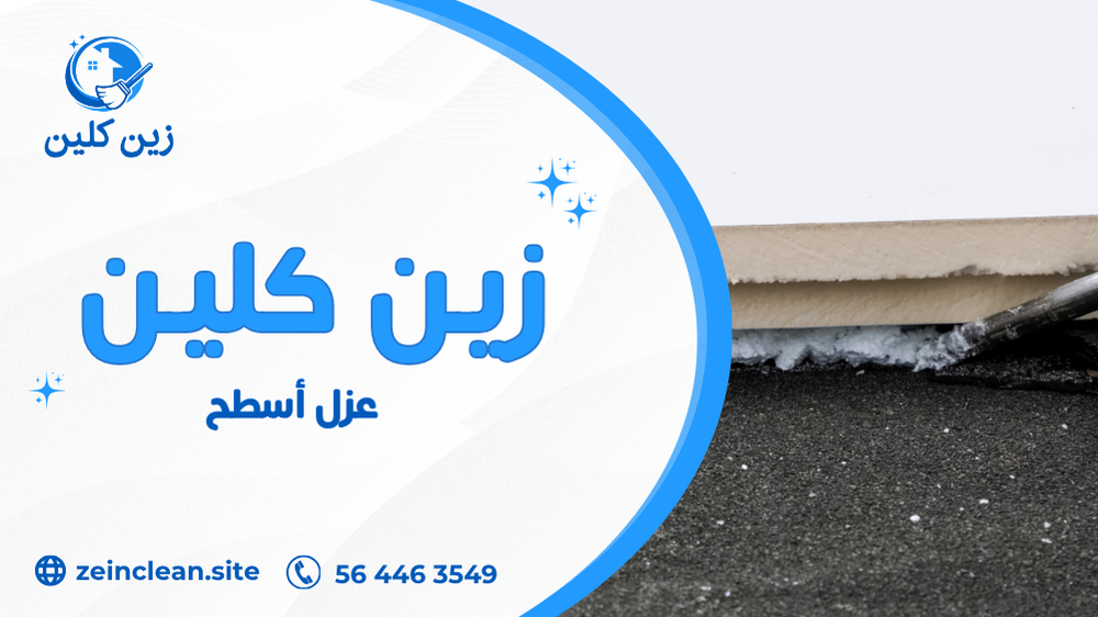 عزل أسطح