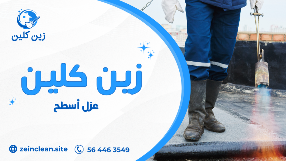 عزل أسطح