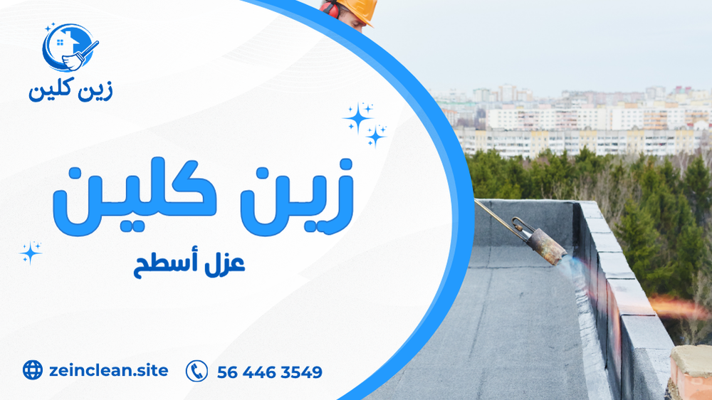 عزل أسطح