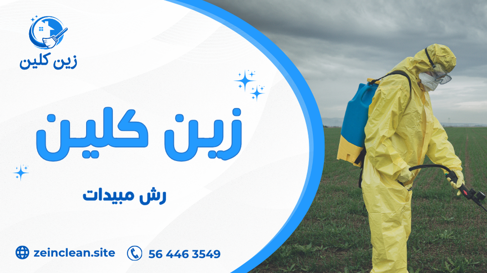 رش مبيدات