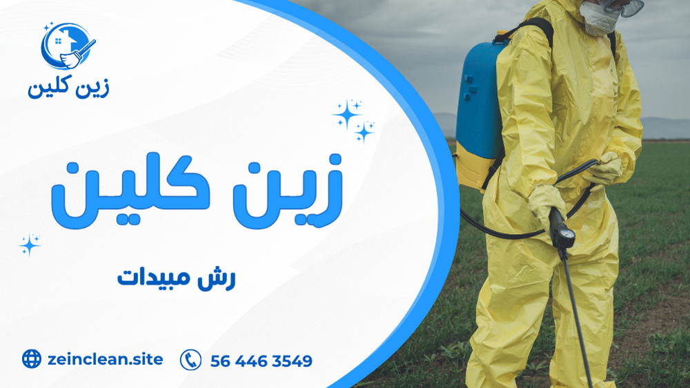 رش مبيدات