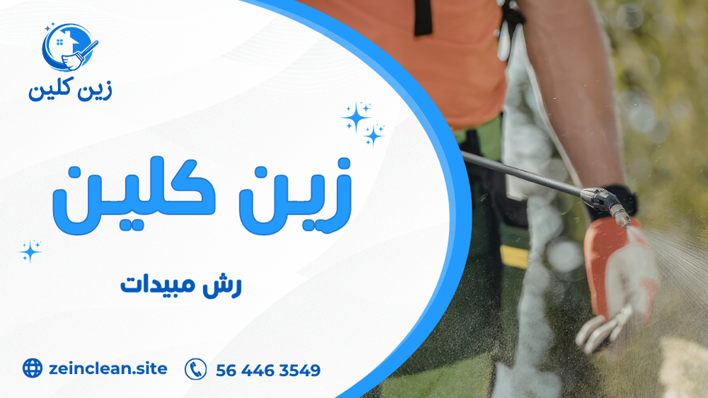 رش مبيدات
