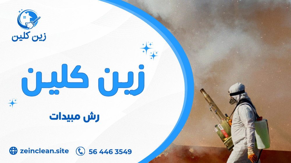 رش مبيدات