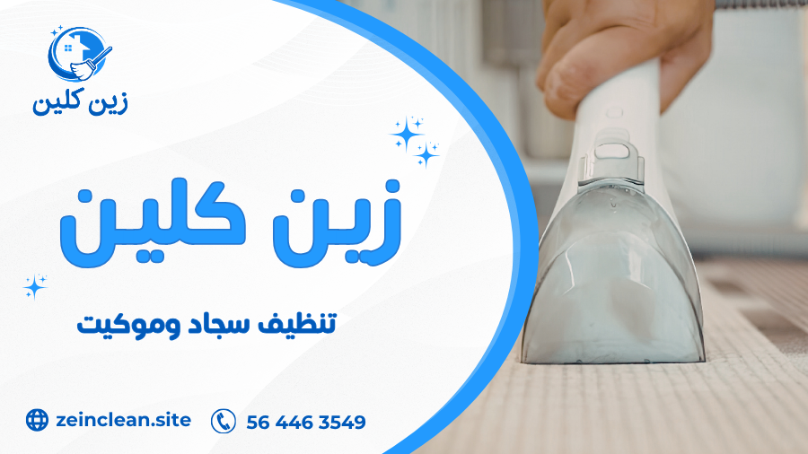 تنظيف سجاد وموكيت