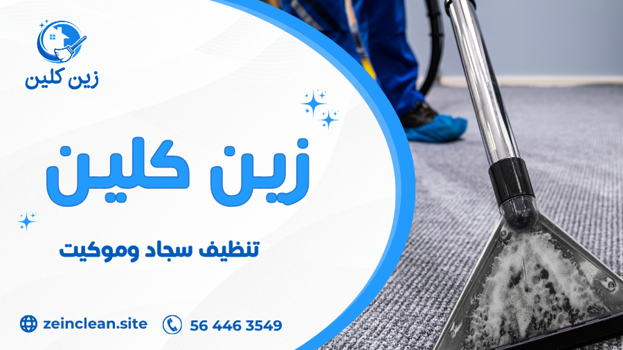 تنظيف سجاد وموكيت