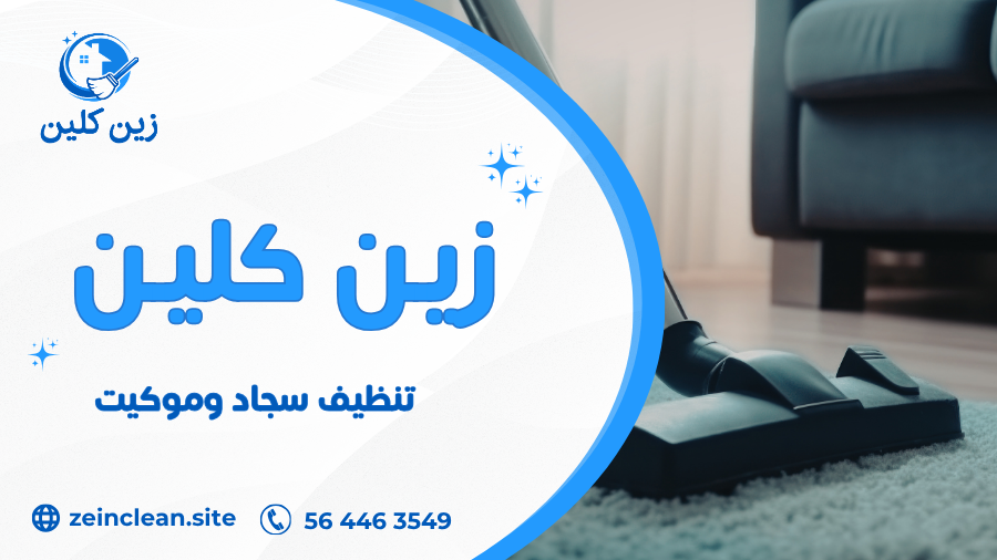 تنظيف سجاد وموكيت