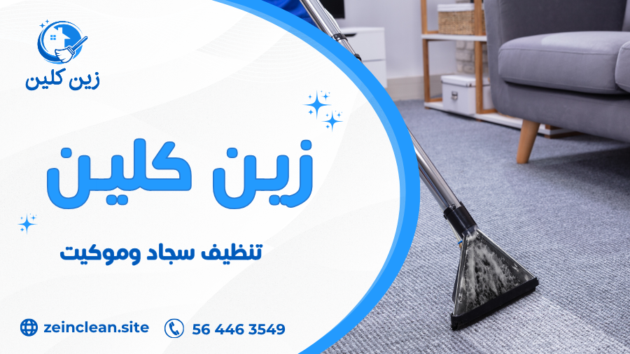 تنظيف سجاد وموكيت
