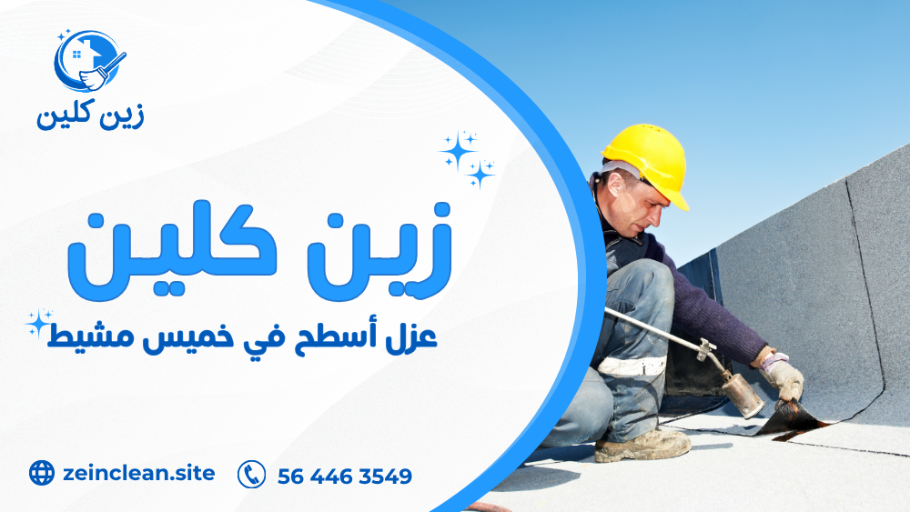 عزل أسطح في خميس مشيط