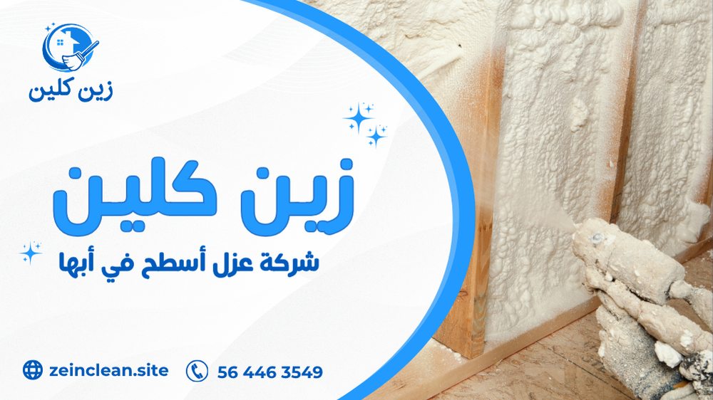 شركة عزل أسطح في أبها