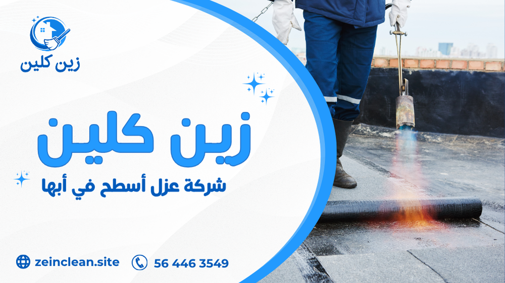 شركة عزل أسطح في أبها