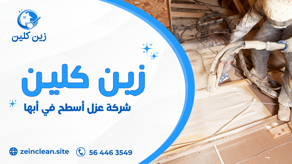 شركة عزل أسطح في أبها