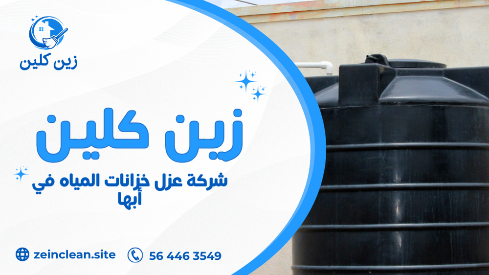 شركة عزل خزانات المياه في أبها