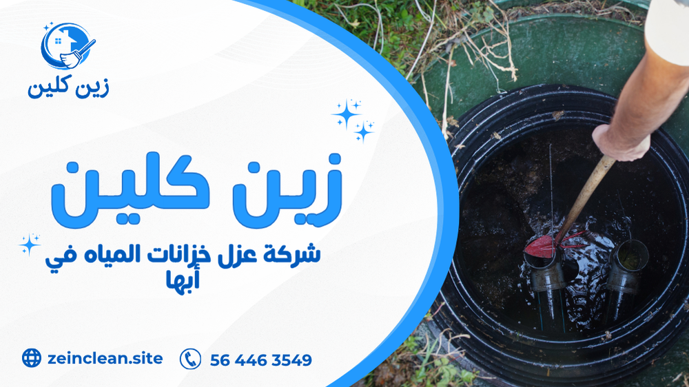 شركة عزل خزانات المياه في أبها