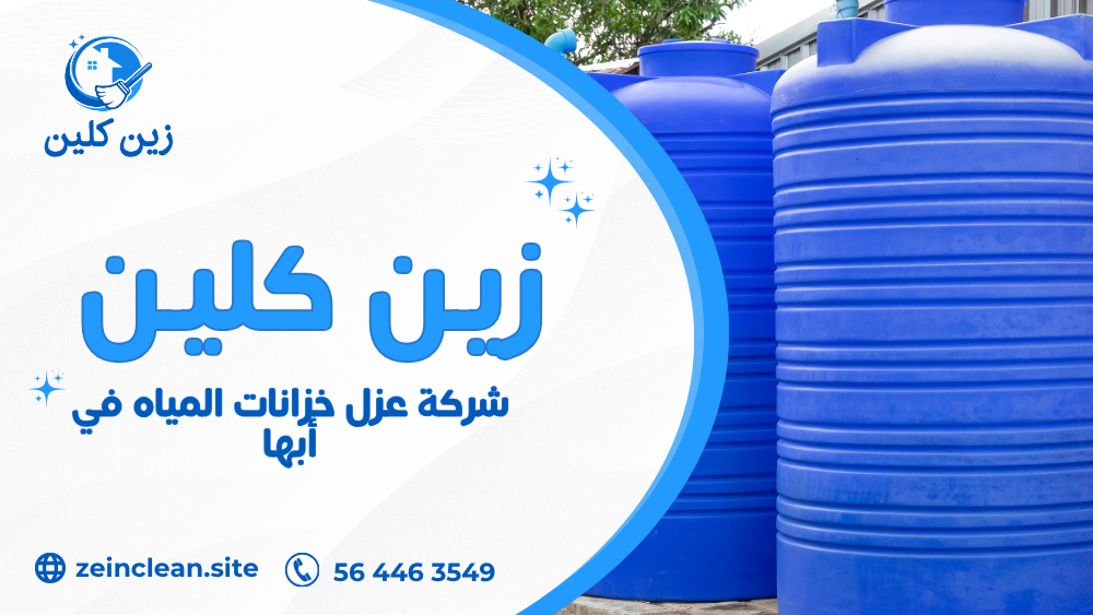 شركة عزل خزانات المياه في أبها