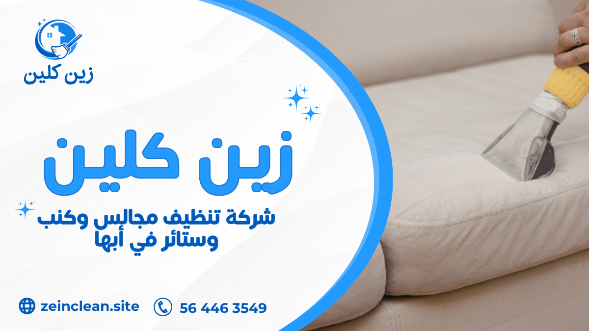 شركة تنظيف مجالس وكنب وستائر في خميس مشيط