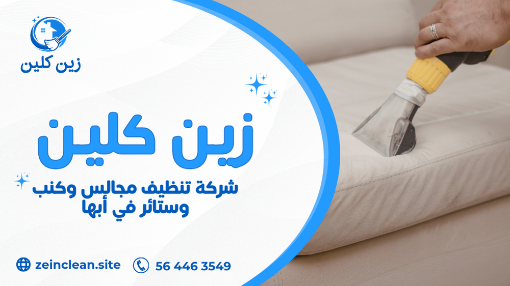 شركة تنظيف مجالس وكنب وستائر في أبها