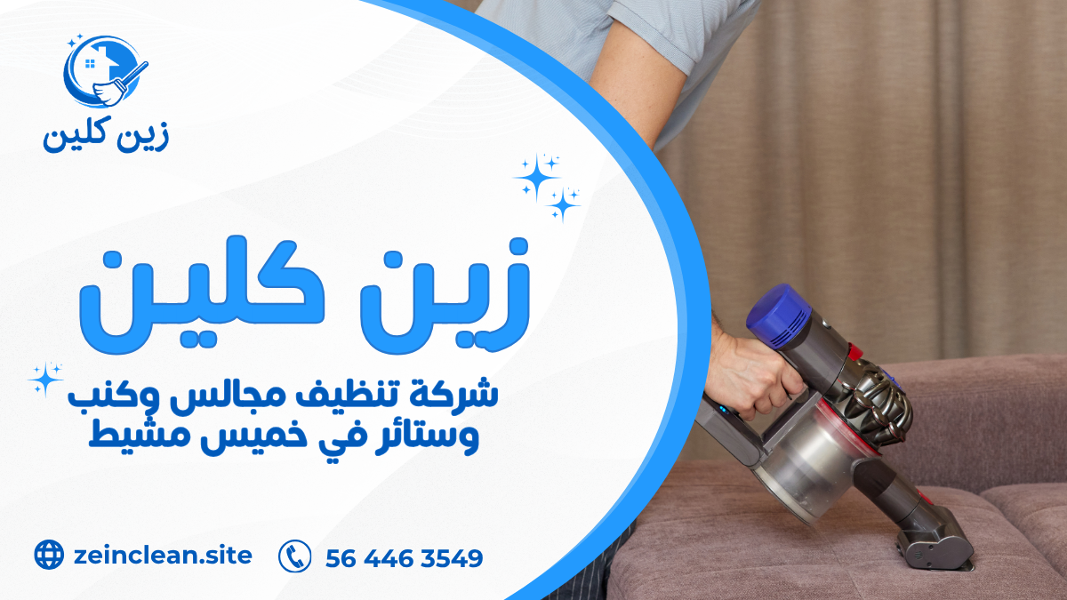 شركة تنظيف مجالس وكنب وستائر في خميس مشيط