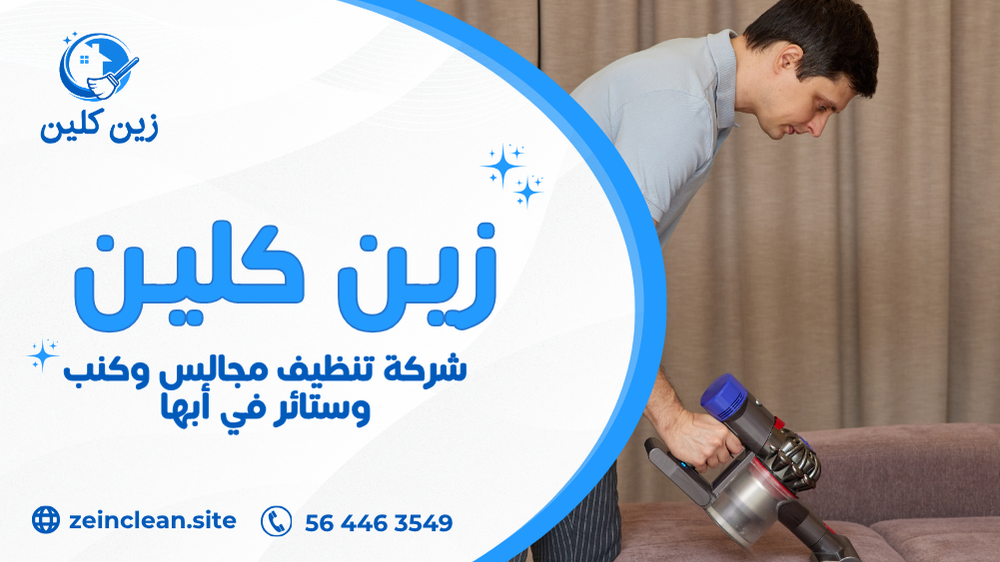 شركة تنظيف مجالس وكنب وستائر في أبها