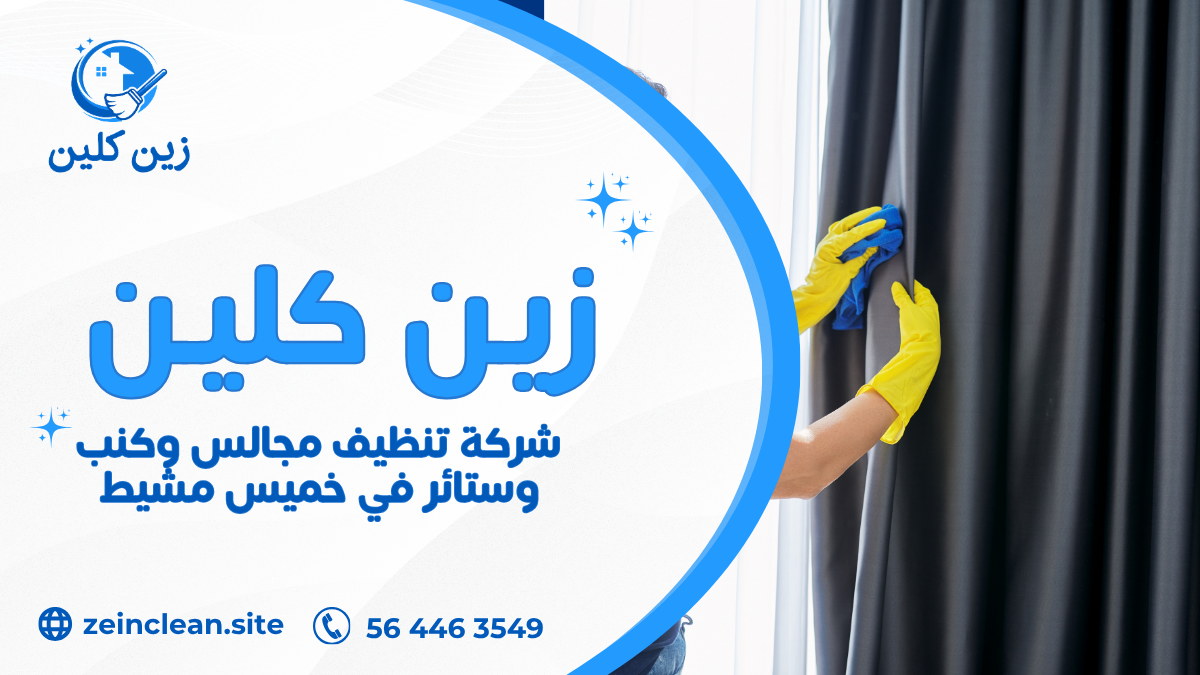 شركة تنظيف مجالس وكنب وستائر في خميس مشيط