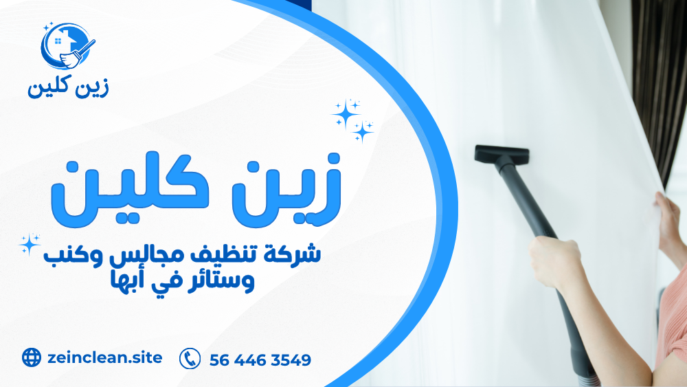 شركة تنظيف مجالس وكنب وستائر في أبها