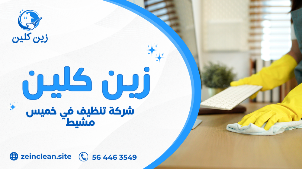 شركة تنظيف في خميس مشيط