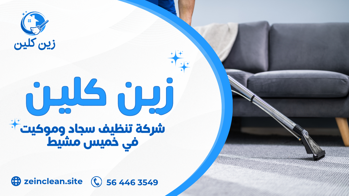 شركة تنظيف سجاد وموكيت في خميس مشيط