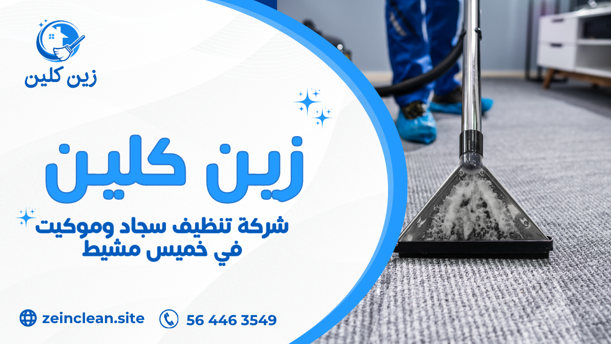 شركة تنظيف سجاد وموكيت في خميس مشيط