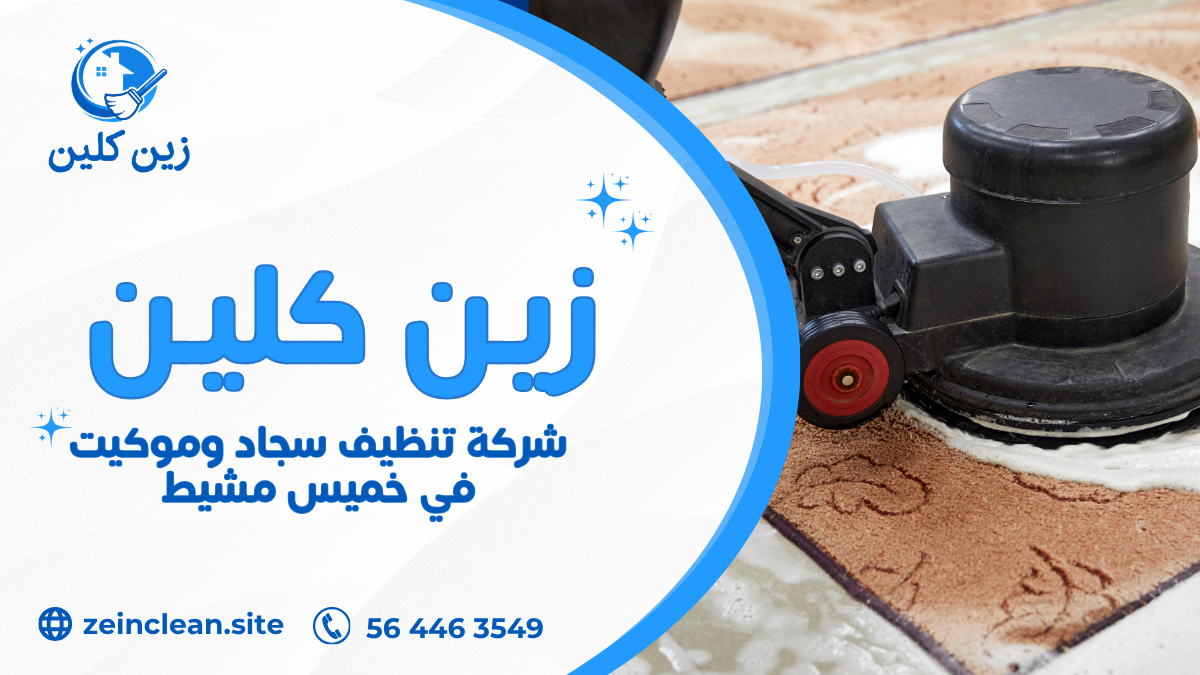 شركة تنظيف سجاد وموكيت في خميس مشيط
