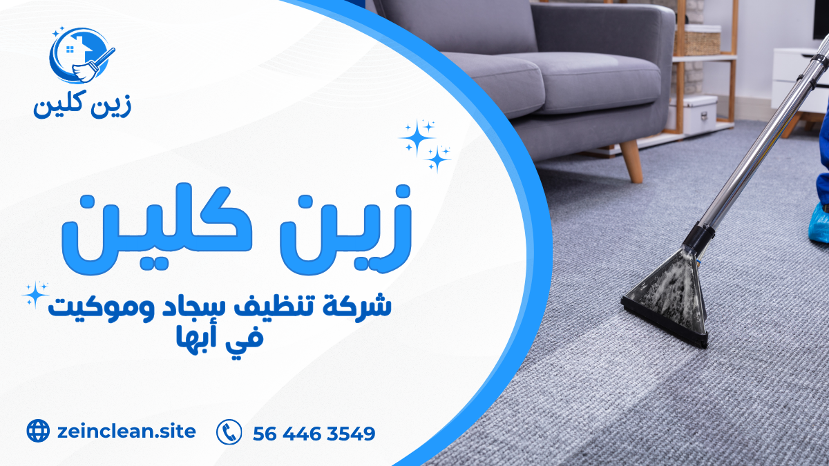 شركة تنظيف سجاد وموكيت في أبها