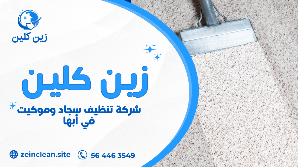شركة تنظيف سجاد وموكيت في أبها