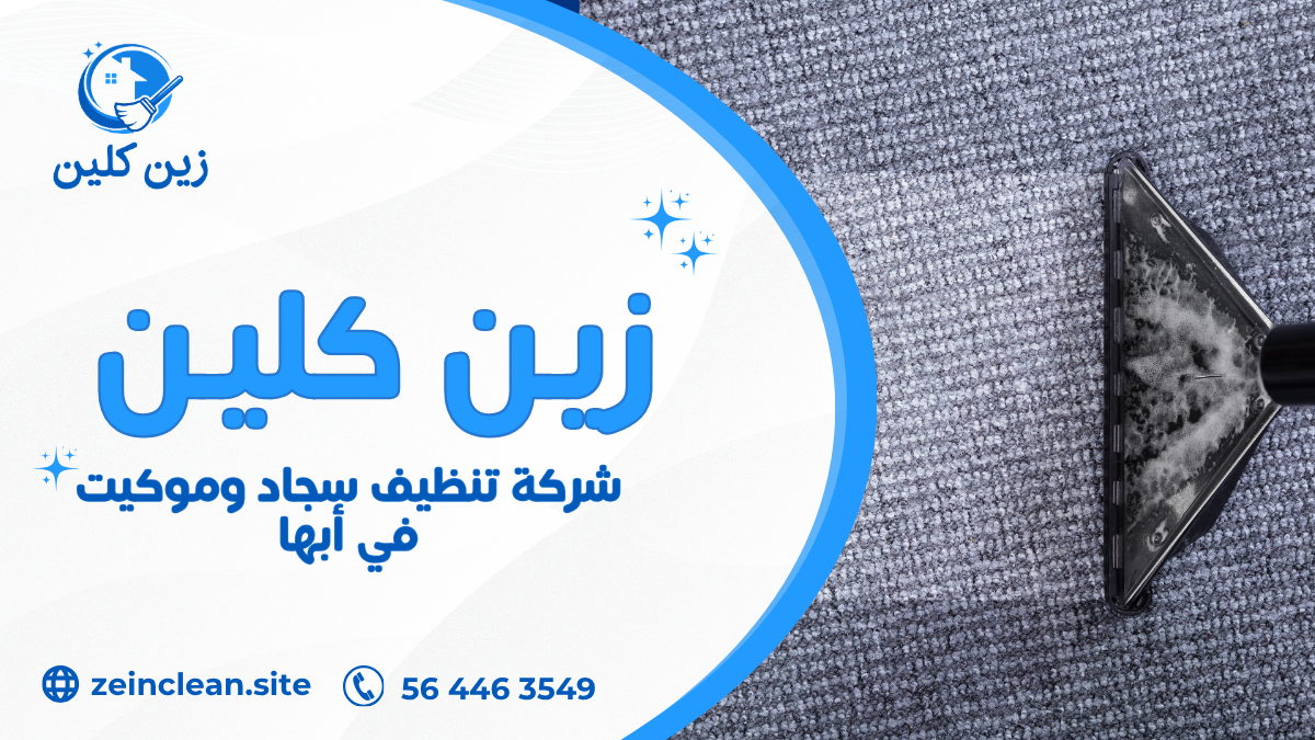شركة تنظيف سجاد وموكيت في أبها