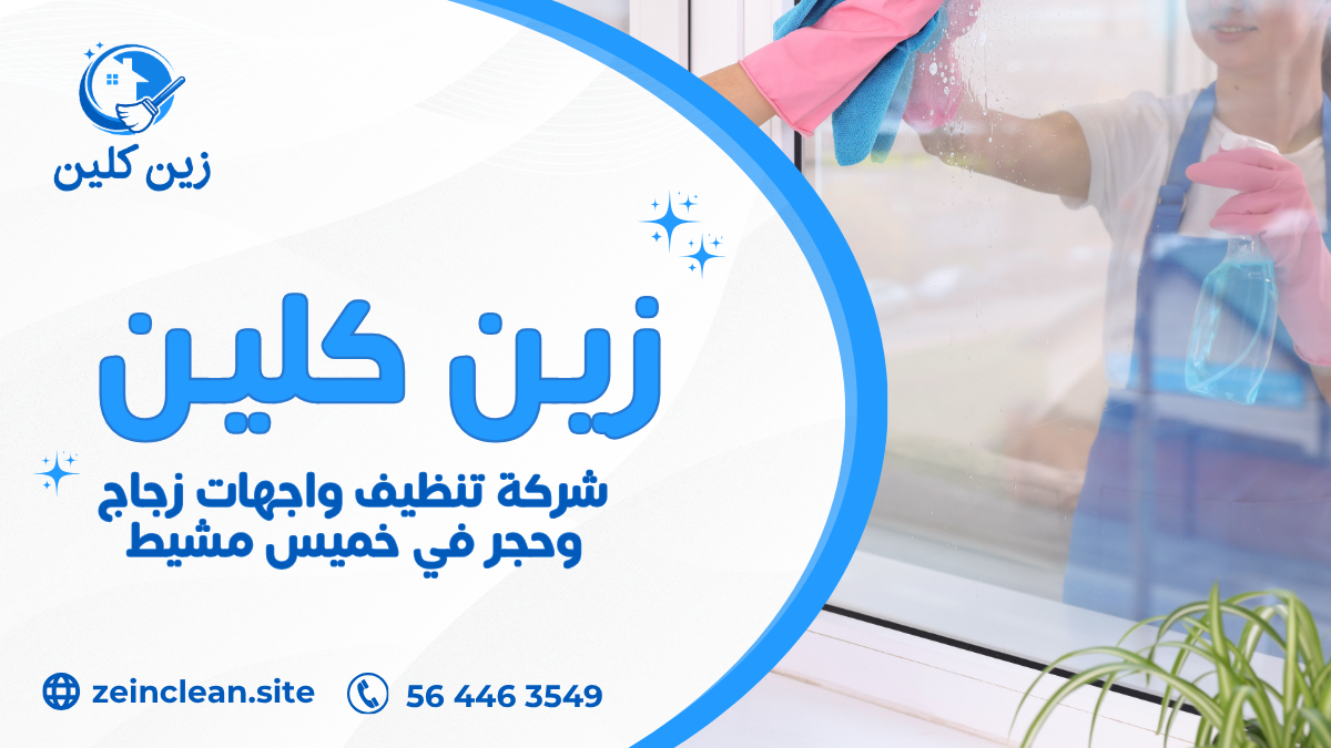 شركة تنظيف واجهات زجاج وحجر في خميس مشيط