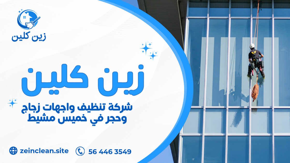 شركة تنظيف واجهات زجاج وحجر في خميس مشيط