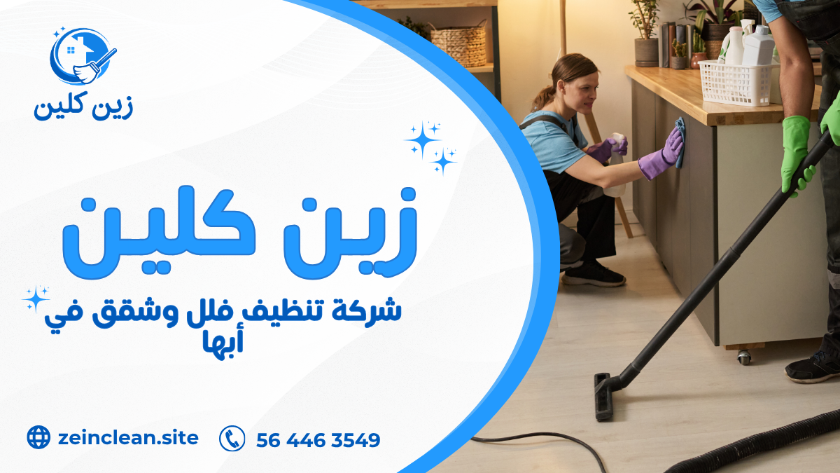 شركة تنظيف فلل وشقق في أبها