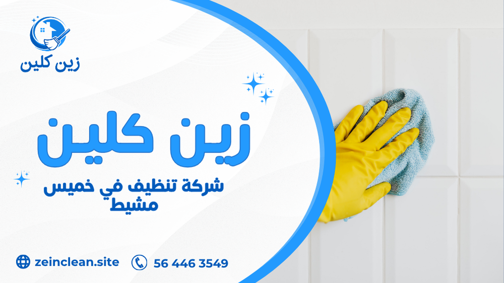 شركة تنظيف في خميس مشيط