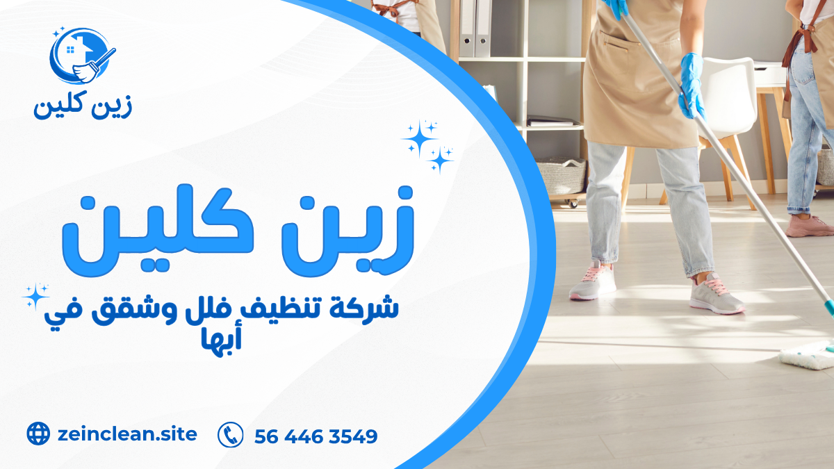 شركة تنظيف فلل وشقق في أبها