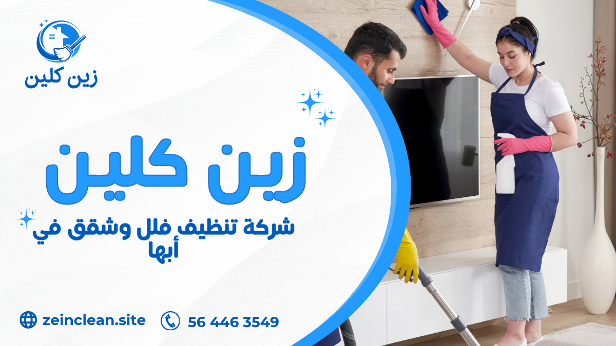 شركة تنظيف فلل وشقق في أبها