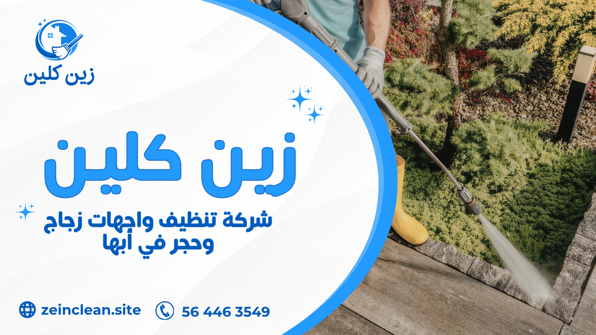شركة تنظيف واجهات زجاج وحجر في أبها
